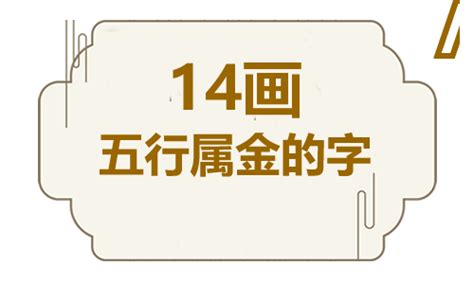 十四畫的字|14画的字